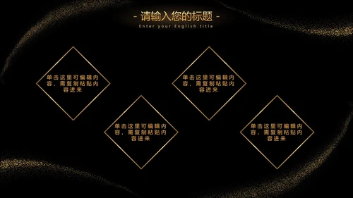 黑金流线璀璨奢华PPT模板