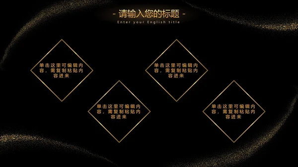 黑金流线璀璨奢华PPT模板