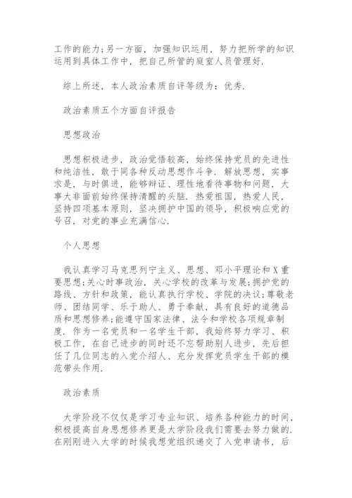 政治素质五个方面自评报告.docx