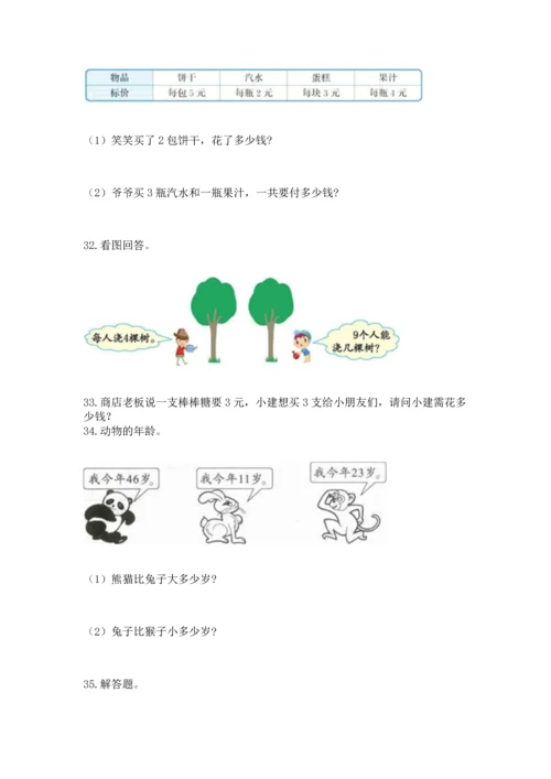小学二年级上册数学应用题100道精品（能力提升）.docx