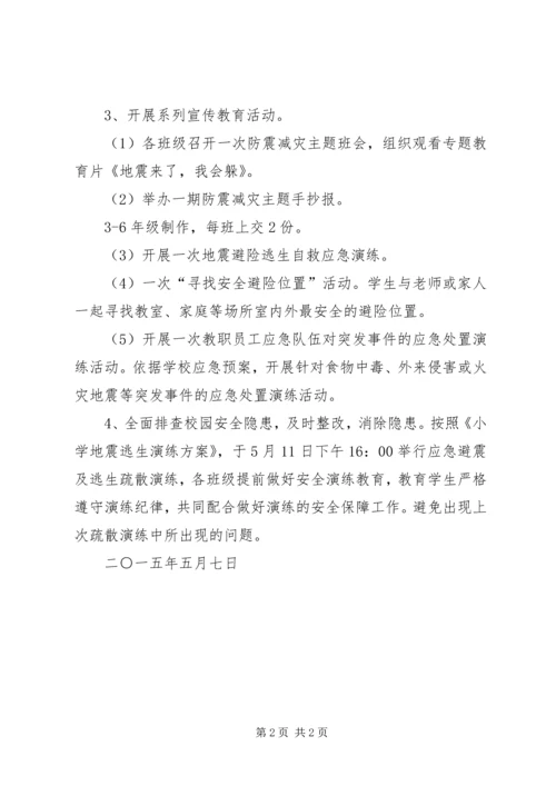 防灾减灾宣传周活动方案 (4).docx