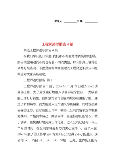 2022年工程师述职报告4篇