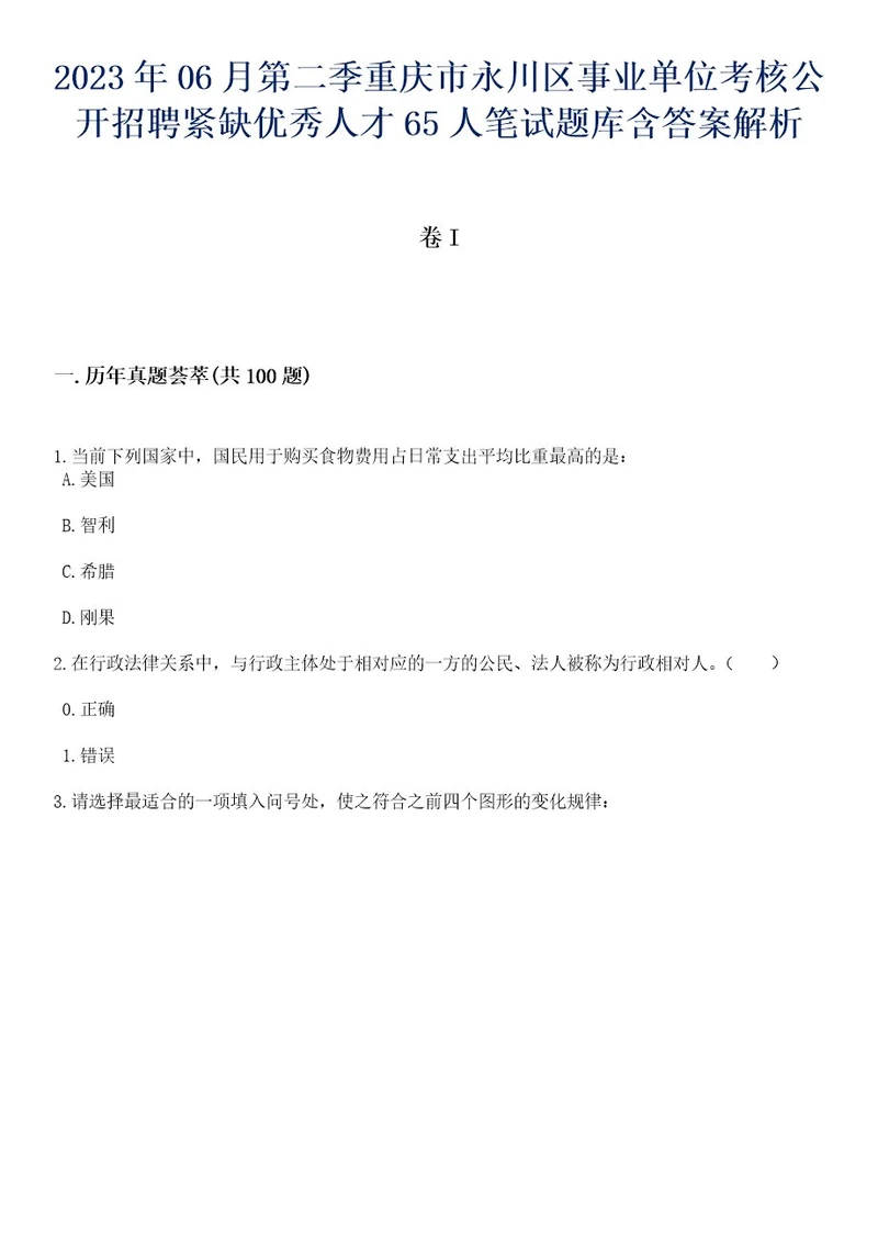 2023年06月第二季重庆市永川区事业单位考核公开招聘紧缺优秀人才65人笔试题库含答案解析