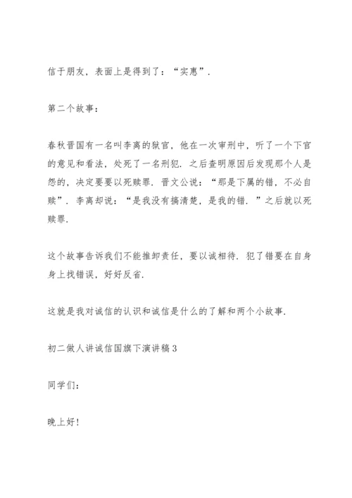 初二做人讲诚信国旗下演讲稿.docx