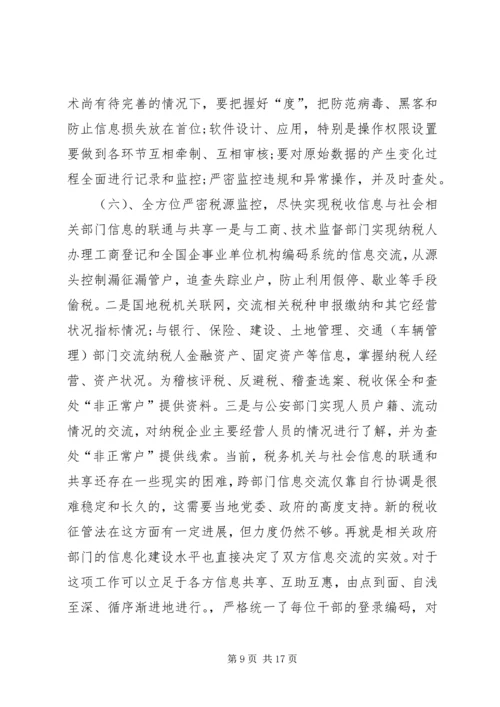 地税局长税收征管工作调研报告 (2).docx