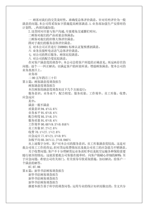 顾客调查报告