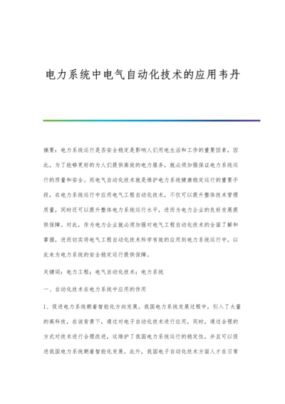 电力系统中电气自动化技术的应用韦丹.docx