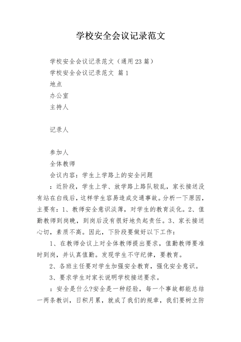 学校安全会议记录范文.docx