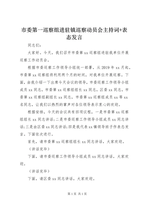 市委第一巡察组进驻镇巡察动员会主持词+表态发言.docx