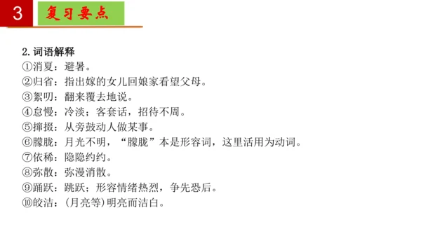 八年级语文下册第一单元-单元复习  课件(共27张PPT)