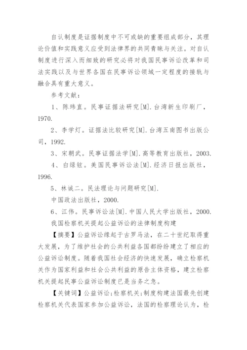 有关于法学理论的论文精选锦集.docx