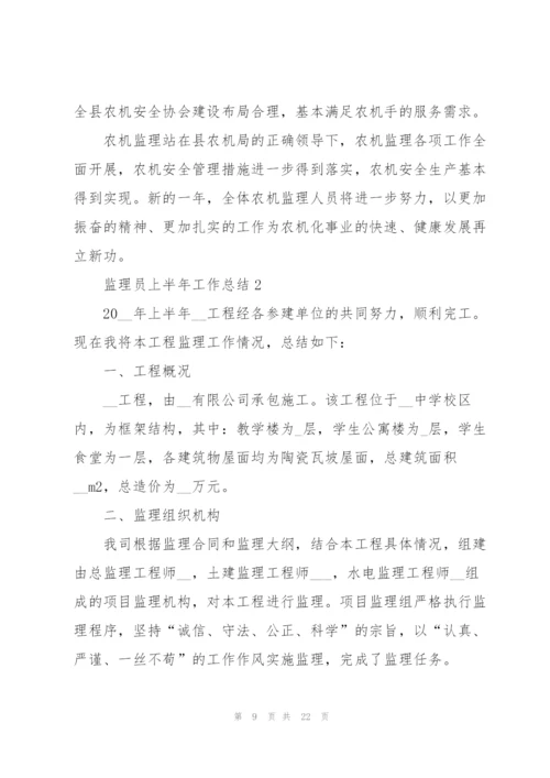 监理员上半年工作总结5篇.docx