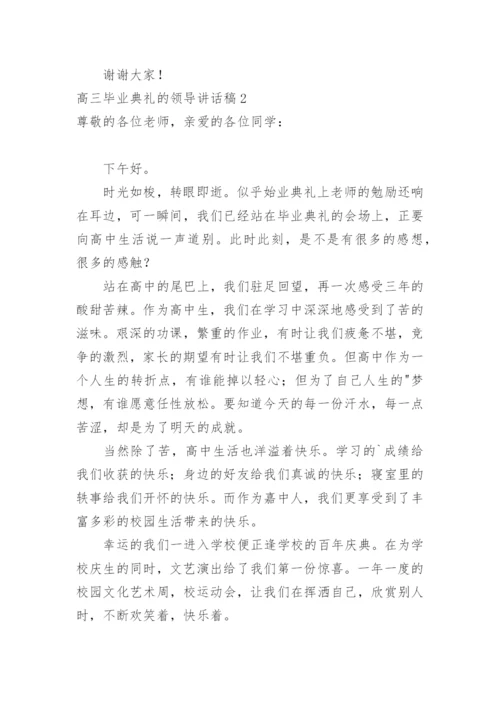 高三毕业典礼的领导讲话稿.docx