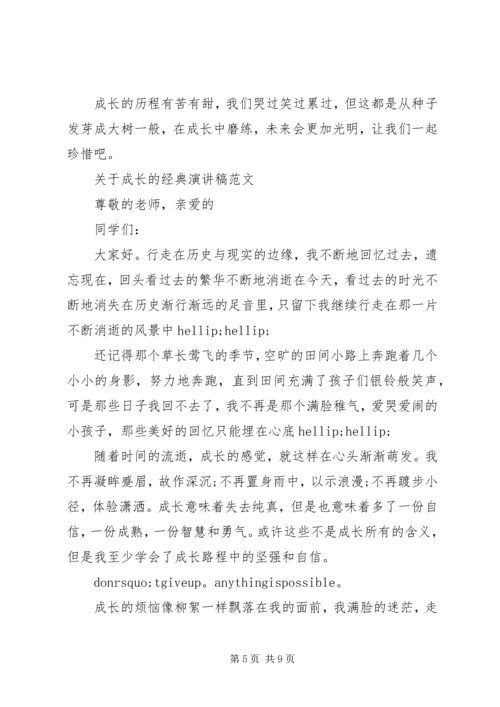 关于成长的经典演讲稿范文.docx