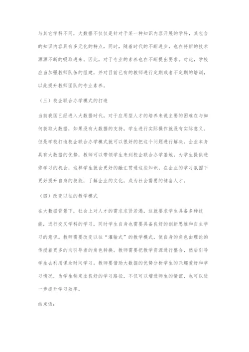 探讨大数据环境下计算机专业教育的挑战与探索.docx