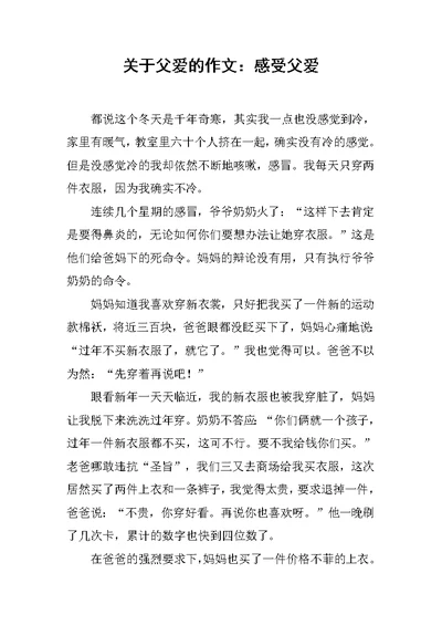 关于父爱的作文：感受父爱