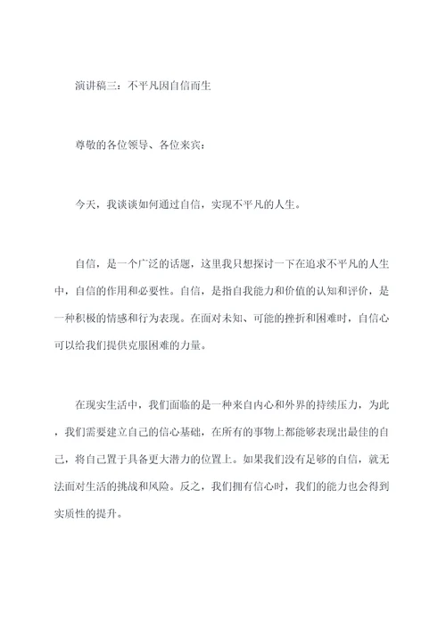 要不平凡的演讲稿