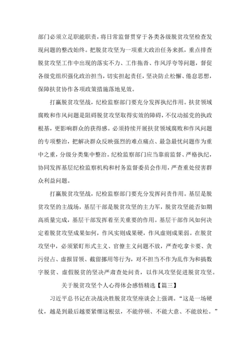 关于脱贫攻坚个人心得体会感悟5篇.docx