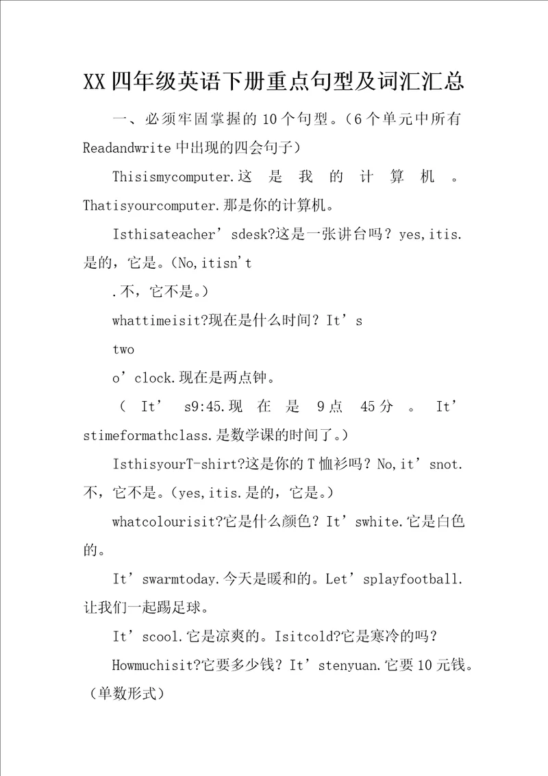 XX四年级英语下册重点句型及词汇汇总