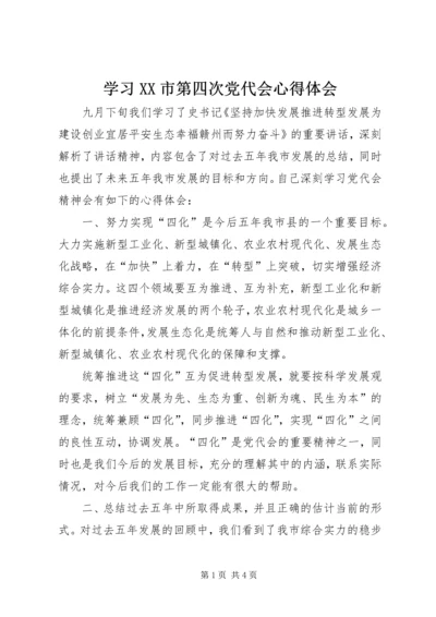 学习XX市第四次党代会心得体会 (3).docx