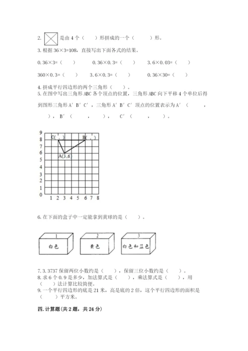 人教版数学五年级上册期末考试试卷含答案【精练】.docx