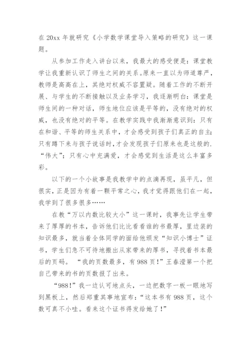 小学数学教师教育小故事随笔.docx