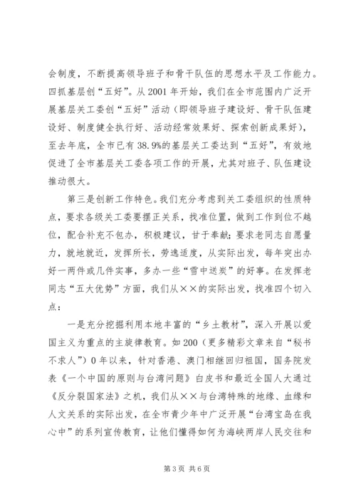 地市关工委在全国表彰大会上的工作汇报 (4).docx