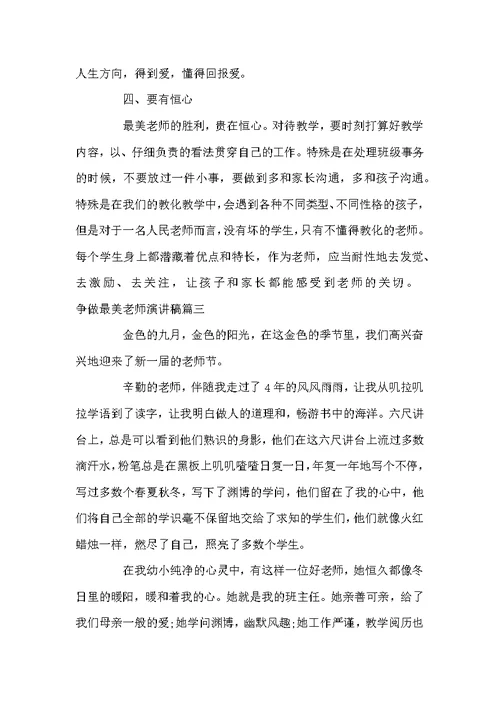 争做最美教师优秀演讲稿范文