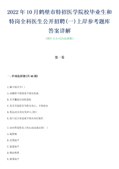 2022年10月鹤壁市特招医学院校毕业生和特岗全科医生公开招聘一上岸参考题库答案详解