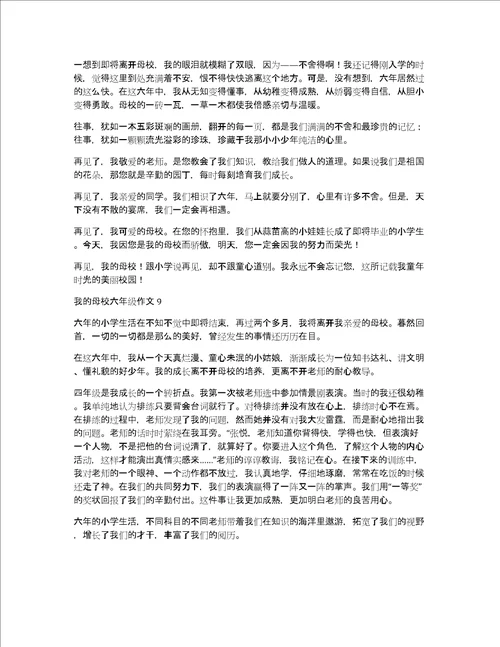 我的母校六年级作文