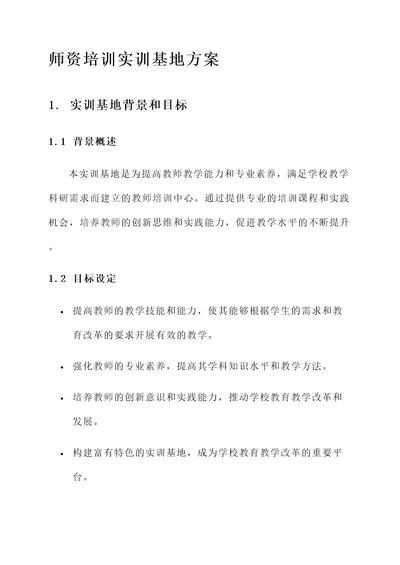 师资培训实训基地方案