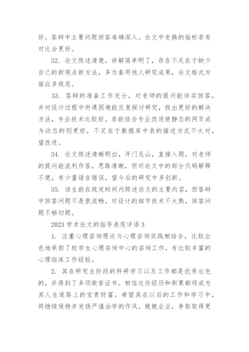2023学术论文的指导表现评语80句.docx