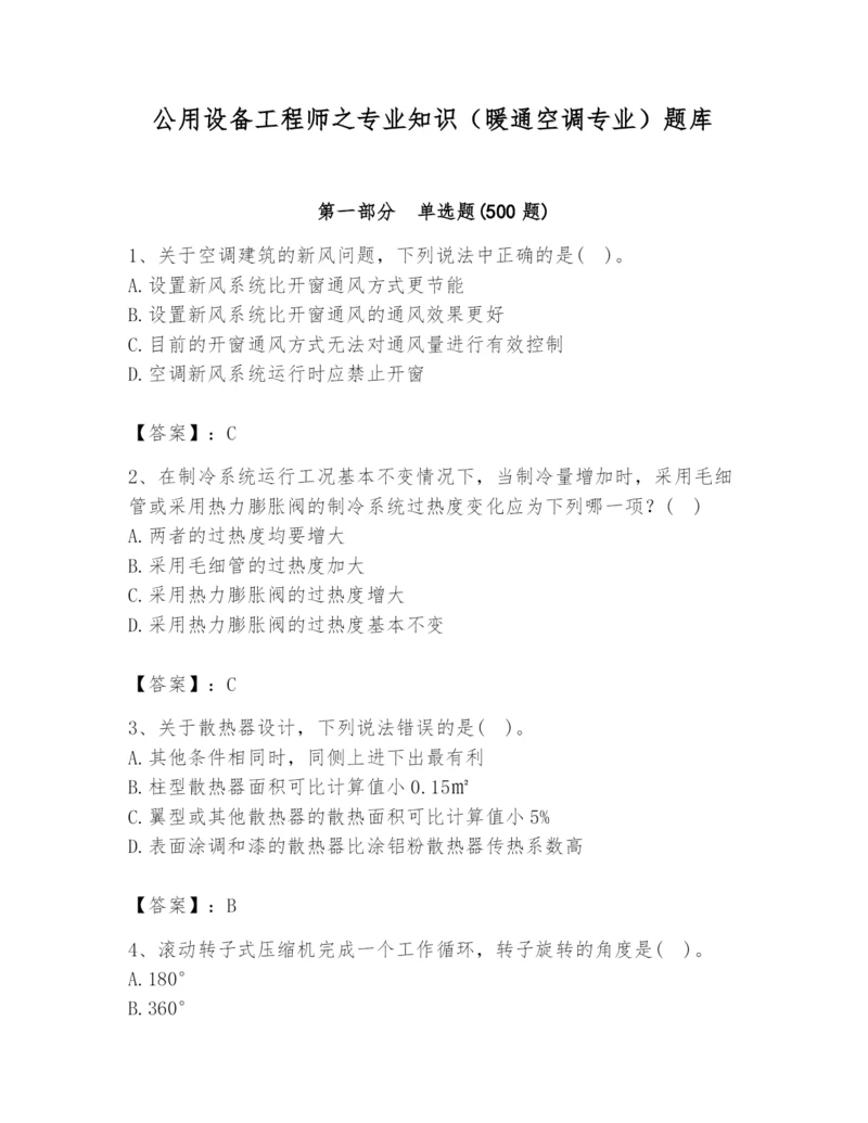 公用设备工程师之专业知识（暖通空调专业）题库【精选题】.docx