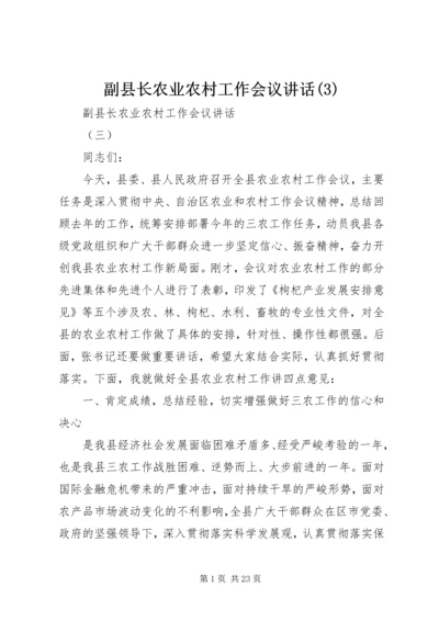 副县长农业农村工作会议讲话(3).docx