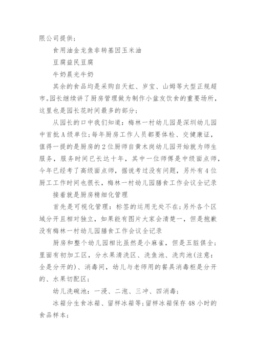 幼儿园膳食委员会会议记录.docx