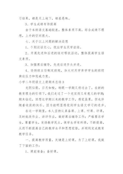 小学二年级语文上册期末总结.docx