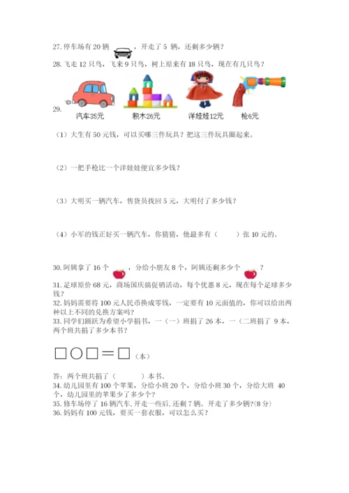 小学一年级下册数学应用题100道含完整答案（精选题）.docx