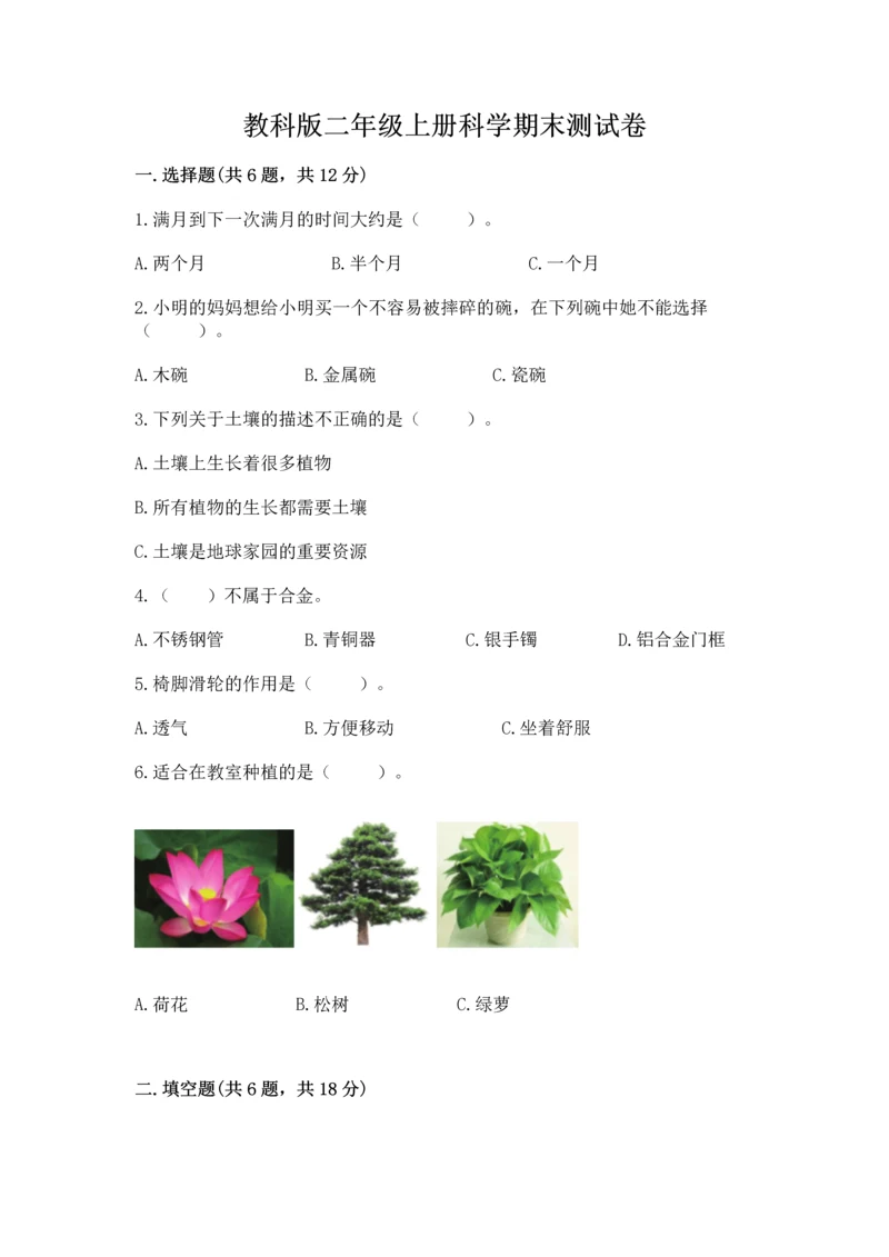教科版二年级上册科学期末测试卷完美版.docx