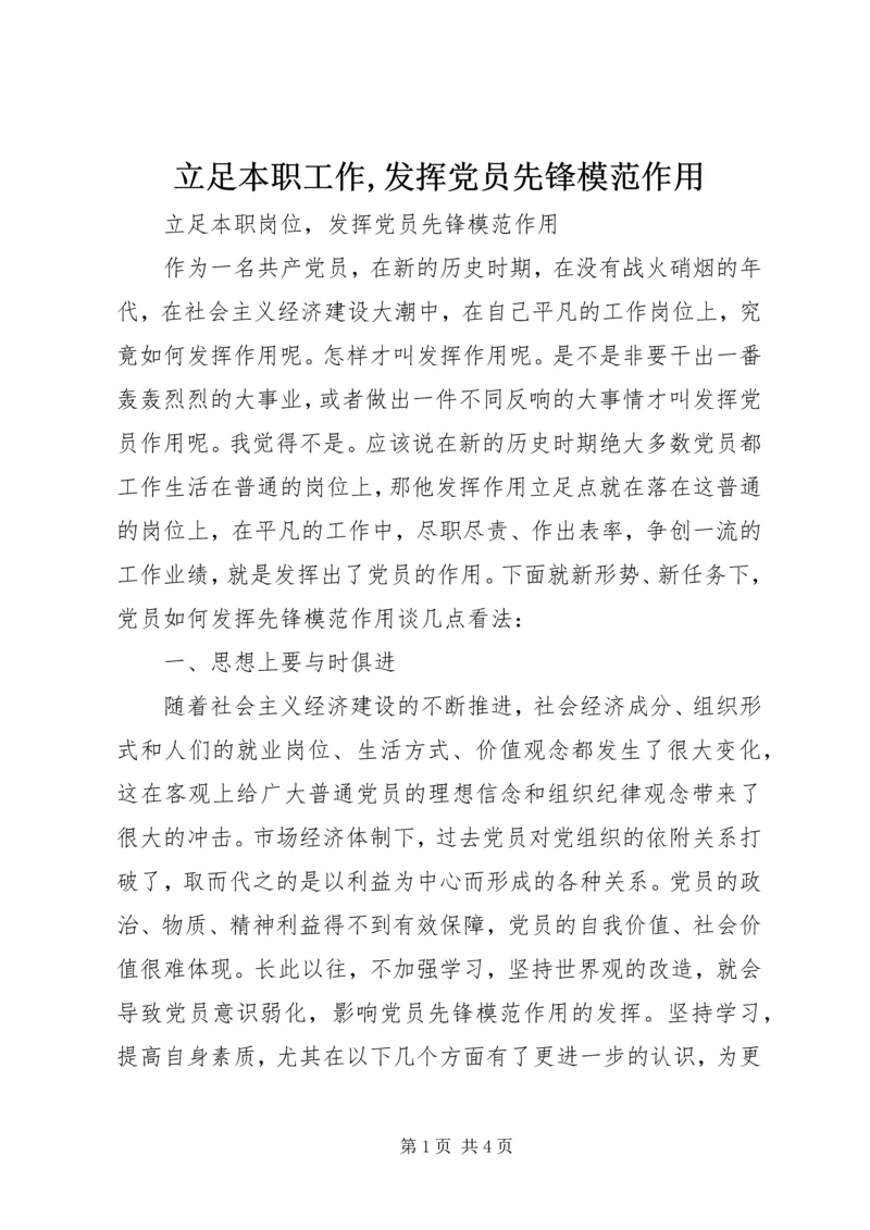 立足本职工作,发挥党员先锋模范作用 (3).docx