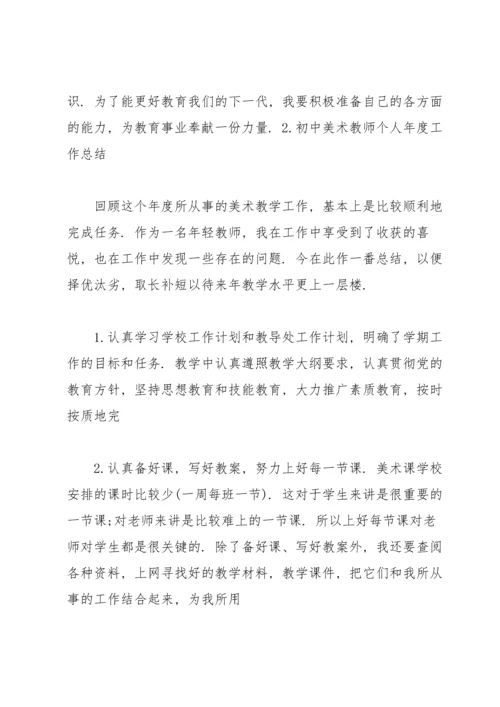 初中美术教师个人年度工作总结.docx