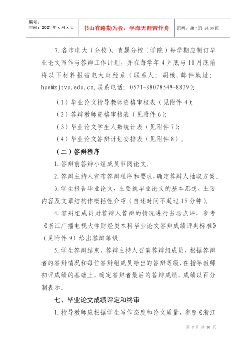 浙江广播电视大学关于财经类各专业本科毕业论文的实施意见.docx