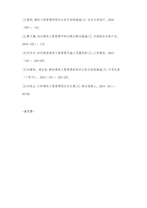 建筑工程管理中存在的不足及解决方法邢晓明.docx