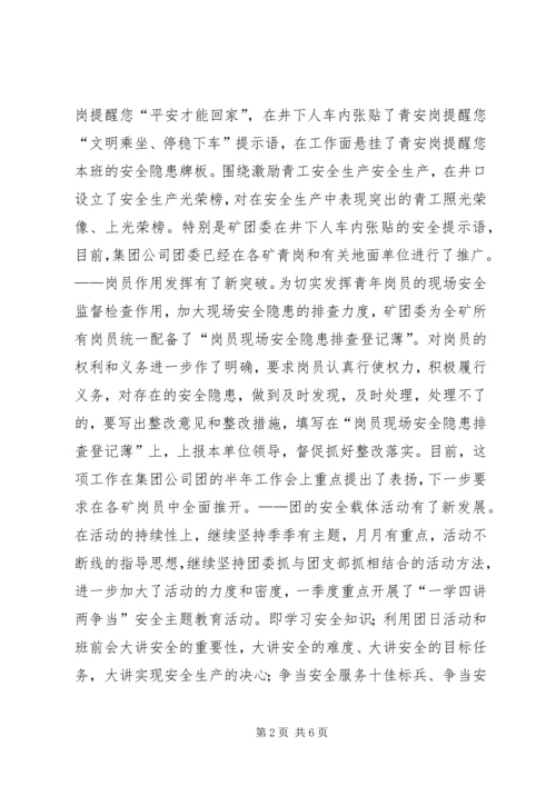 煤矿团委上半年安全工作总结暨下半年安全工作计划 (3).docx