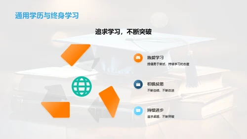 探索通用学历之路