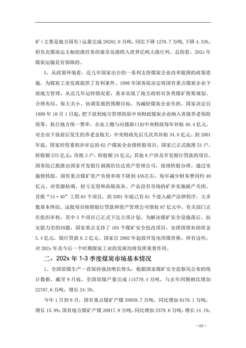 202X年国内煤炭市场研究报告