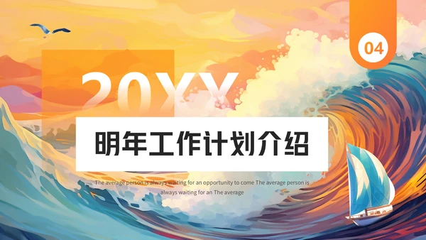 年度工作汇报企业年会活动通用PPT模版