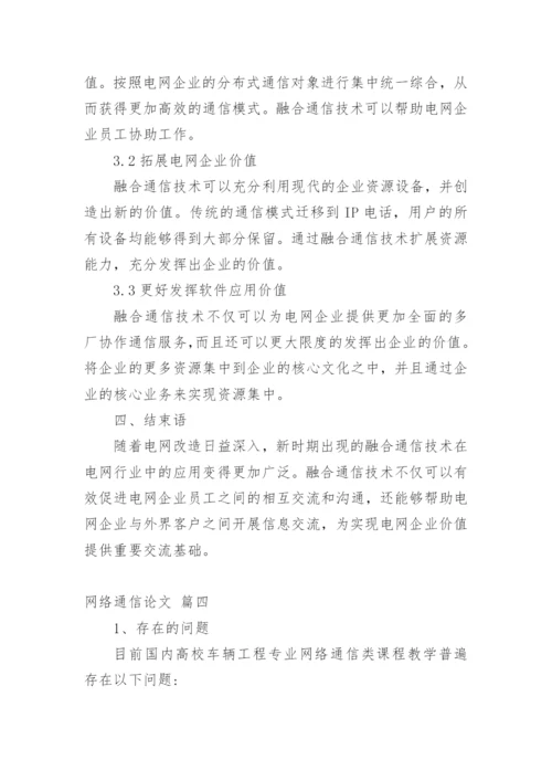 通信技术论文多篇.docx