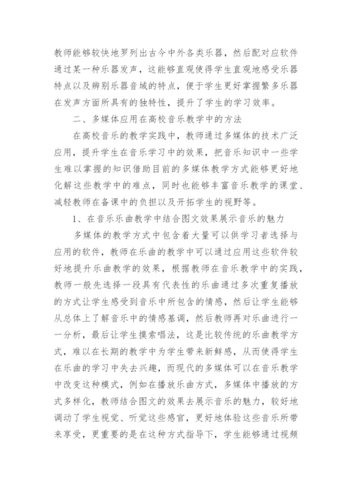 多媒体在现代高校音乐教学运用策略解析论文.docx