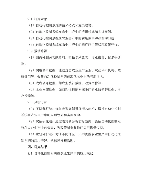 自动化控制系统在现代农业中的应用研究