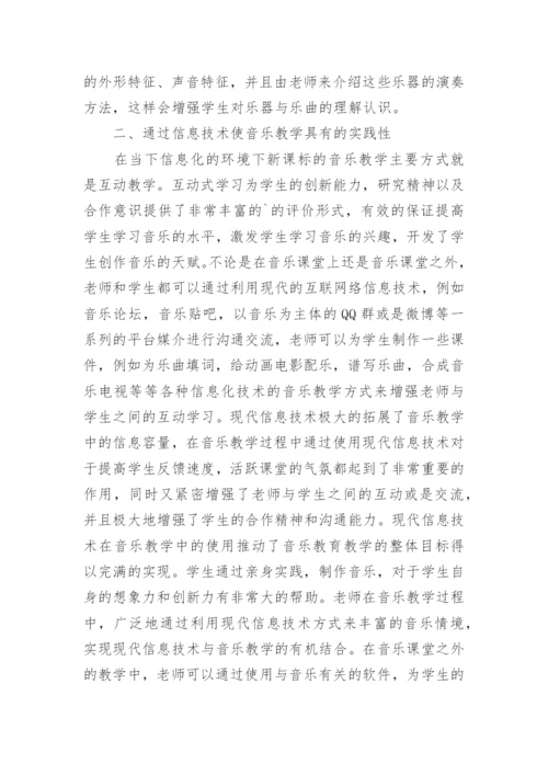 音乐教育学中信息技术的运用论文.docx